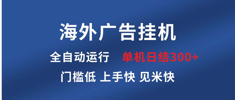 海外广告挂机 全自动运行 单机单日300+ 日结项目 稳定运行 欢迎观看课程-彼飞网创