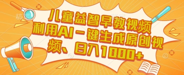 儿童益智早教视频，这个赛道挣翻了，利用AI一键生成原创视频，日入1k+【揭秘】-彼飞网创