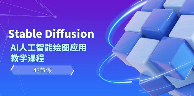 Stable Diffusion AI人工智能绘图应用教学课程(43节课)-彼飞网创