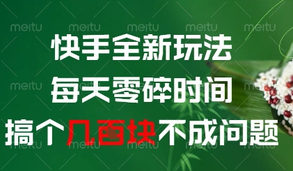 快手全新玩法，每天零碎时间搞个几张不成问题【揭秘】-彼飞网创