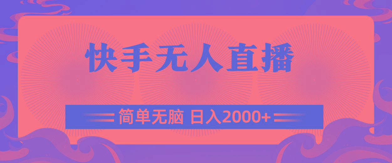快手无人直播，简单无脑，日入2000+-彼飞网创