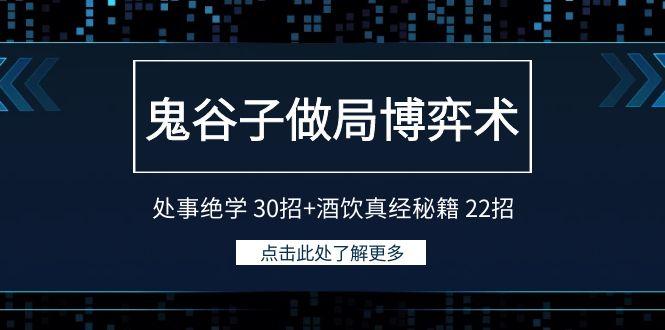 鬼谷子做局博弈术：处事绝学30招+酒饮真经秘籍22招-彼飞网创