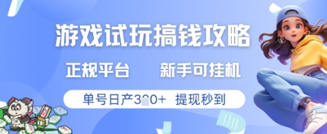游戏试玩搞钱攻略正规平台，新手可挂G，单号日产3张+提现秒到【揭秘】-彼飞网创