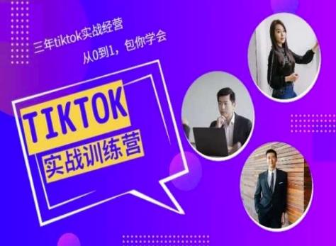 Tiktok美区实战经验课程分享，三年tiktok实战经营，从0到1包你学会-彼飞网创
