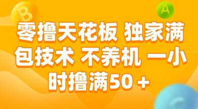 零撸天花板，独家满包技术 不养机 一小时撸满50+【揭秘】-彼飞网创