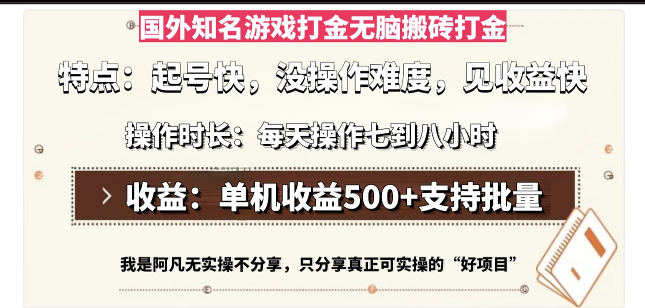 国外知名游戏打金无脑搬砖单机收益500，每天操作七到八个小时-彼飞网创