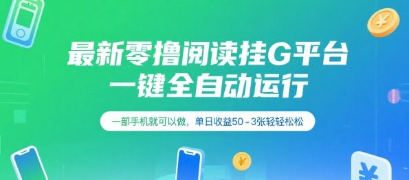 最新零撸阅读挂G平台，一键全自动运行，一部手机就可以做，单日收益50-3张轻轻松松【揭秘】-彼飞网创