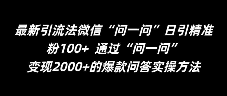 最新引流法微信“问一问”日引精准粉100+  通过“问一问”【揭秘】-彼飞网创
