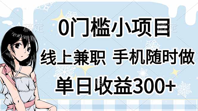 0门槛副业，线上兼职，日入300+，有手机即可-彼飞网创