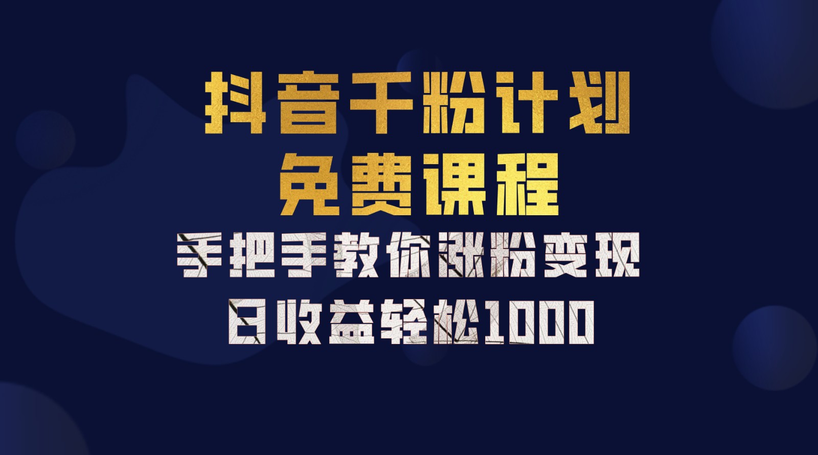 抖音千粉计划，手把手教你一部手机矩阵日入1000+，新手也能学会-彼飞网创
