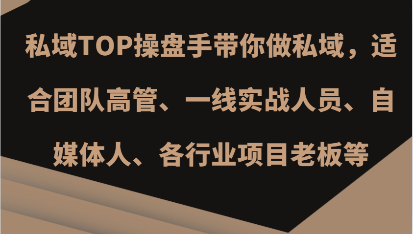 私域TOP操盘手带你做私域，适合团队高管、一线实战人员、自媒体人、各行业项目老板等-彼飞网创