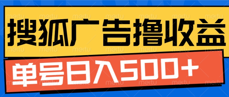 搜狐视频广告全自动撸收益，单号日入5张【揭秘】-彼飞网创