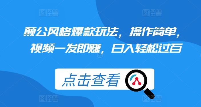 颠公风格爆款玩法，操作简单，视频一发即赚，日入轻松过百【揭秘】-彼飞网创