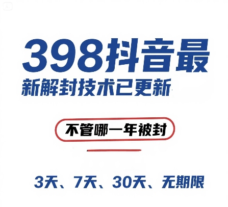 外面在卖398的抖音最新解封技术，禁言的不管哪一年被封，3天，7天，30天，无期限的都可以-彼飞网创