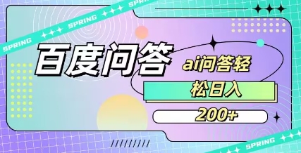 百度ai问答，人人可操作，日入2张-彼飞网创