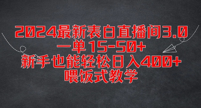 2024最新表白直播间3.0，一单15-50+，新手也能轻松日入400+，喂饭式教学【揭秘】-彼飞网创