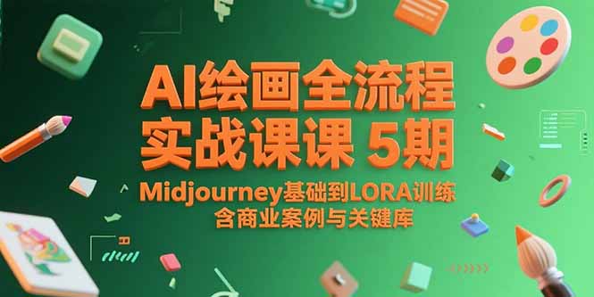 AI绘画全流程实战课5期，Midjourney基础到LORA训练，含商业案例与关键词库-彼飞网创