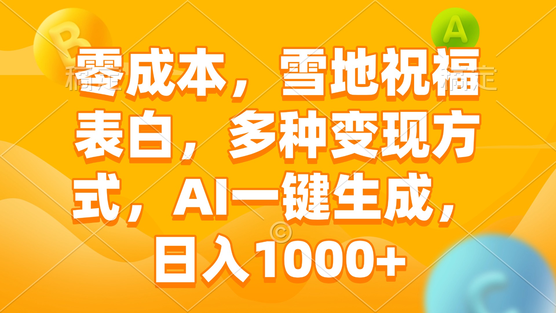 零成本，雪地祝福表白，多种变现方式，AI一键生成，日入1000+-彼飞网创