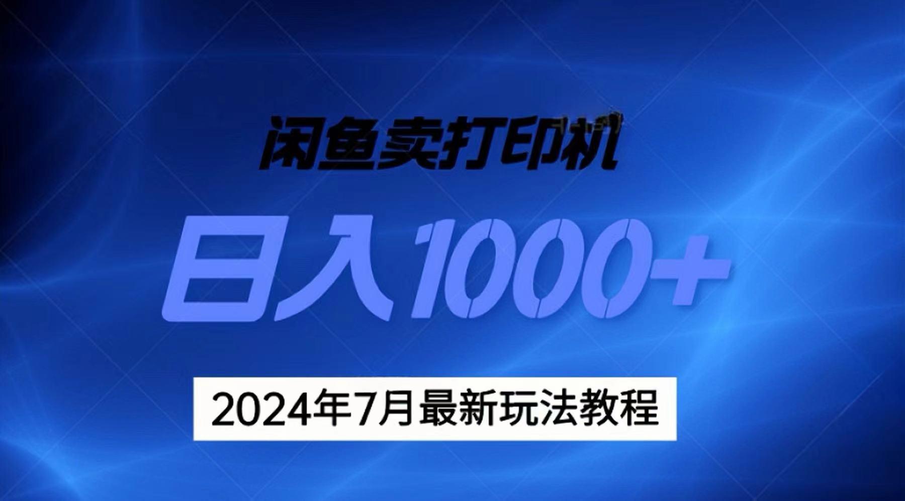 2024年7月打印机以及无货源地表最强玩法，复制即可赚钱 日入1000+-彼飞网创