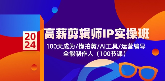 高薪-剪辑师IP实操班-第2期，100天成为懂拍剪/AI工具/运营编导/全能制作人-彼飞网创