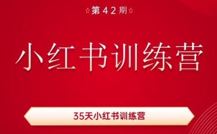 秋叶·小红书训练营(42期)-彼飞网创
