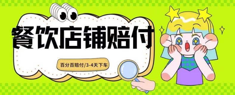 2024最新赔付玩法餐饮店铺赔付，亲测最快3-4天下车赔付率极高，单笔高达1000【仅揭秘】-彼飞网创