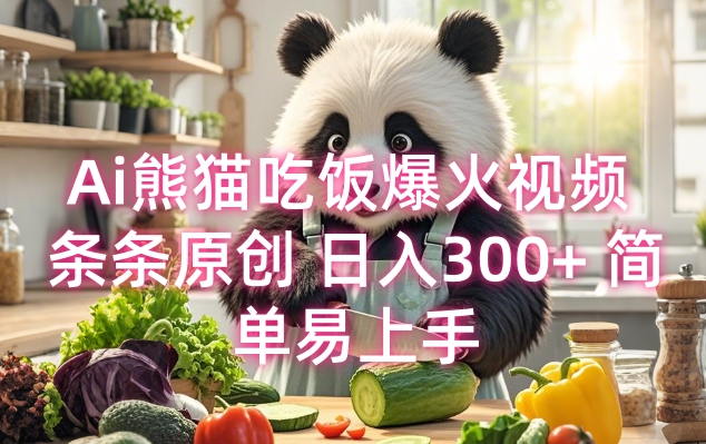 Ai熊猫吃饭爆火视频 条条原创 日入300+ 简单易上手-彼飞网创