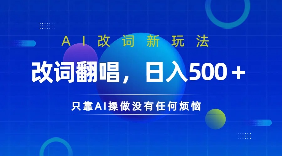 仅靠AI拆解改词翻唱！就能日入500＋ 火爆的AI翻唱改词玩法来了-彼飞网创