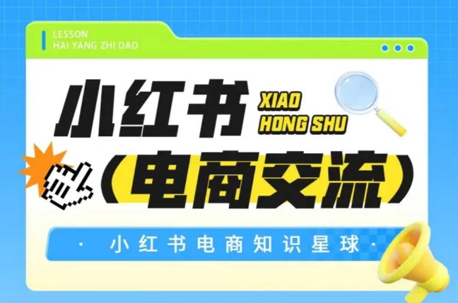 红薯电商知识星球，小红书电商交流-彼飞网创