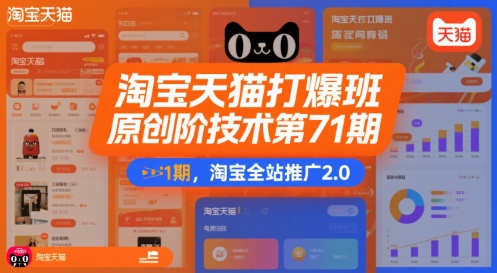 淘宝天猫打爆班原创高阶技术第71期，淘宝全站推广2.0-彼飞网创