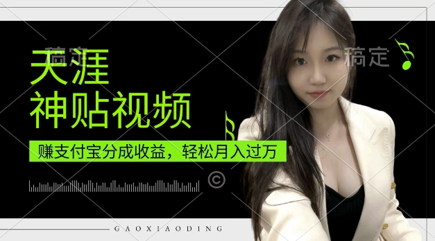 支付宝分成计划，天涯神贴视频，轻松月入过W，操作简单，适合宝妈，上班族【揭秘】-彼飞网创