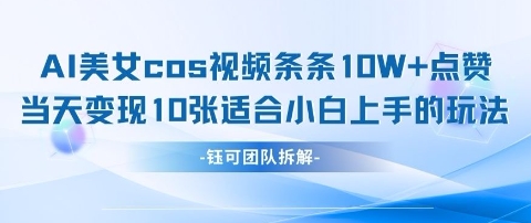 AI剑与美女cos视频，条条10W+点赞，当天变现多张，适合小白上手的好玩法-彼飞网创