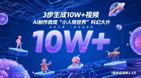 3步生成10W+视频，AI制作微观“小人物世界”科幻大片，条条万赞，1条作品涨粉2.3W-彼飞网创