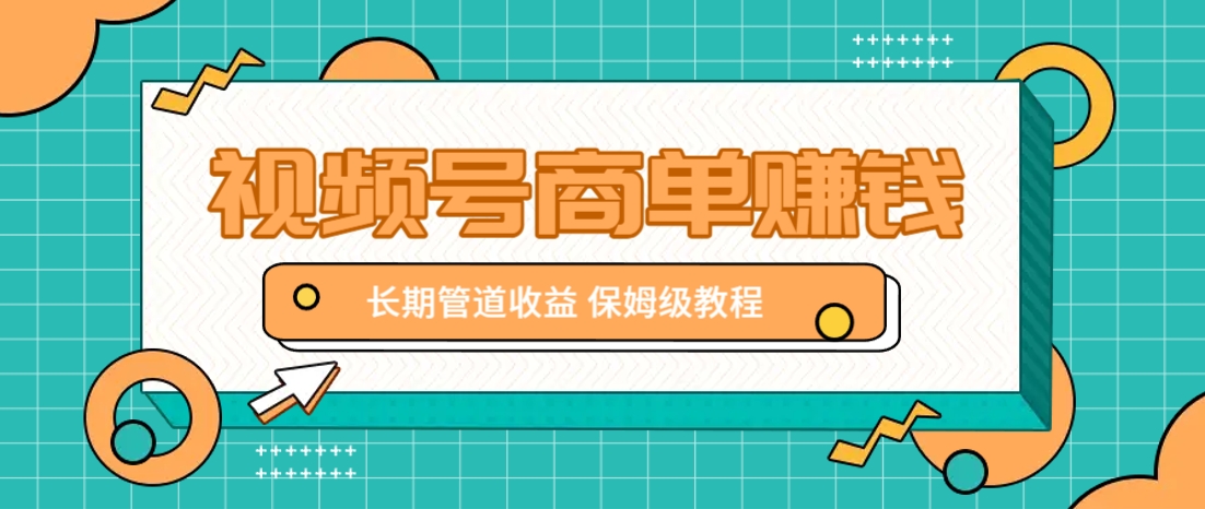 微信视频号商单赚钱项目，发一条短视频赚了9000，长期管道收益，保姆级教程！-彼飞网创