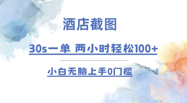 酒店截图 30s一单  2小时轻松100+ 小白无脑上手0门槛【仅揭秘】-彼飞网创