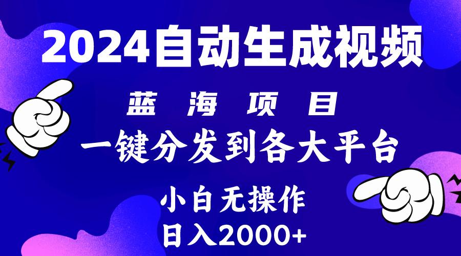 (10059期)2024年最新蓝海项目 自动生成视频玩法 分发各大平台 小白无脑操作 日入2k+-彼飞网创