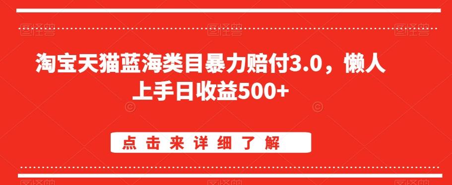 淘宝天猫蓝海类目暴力赔付3.0，懒人上手日收益500+【仅揭秘】-彼飞网创