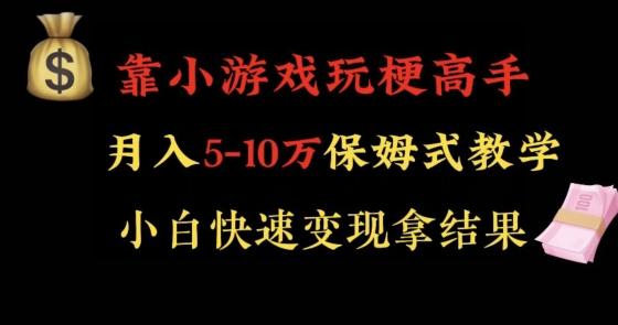 靠小游戏玩梗高手月入5-10w暴力变现快速拿结果【揭秘】-彼飞网创