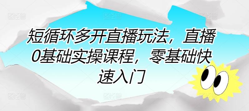 短循环多开直播玩法，直播0基础实操课程，零基础快速入门-彼飞网创