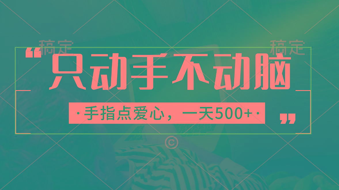 只动手不动脑，手指点爱心，每天500+-彼飞网创
