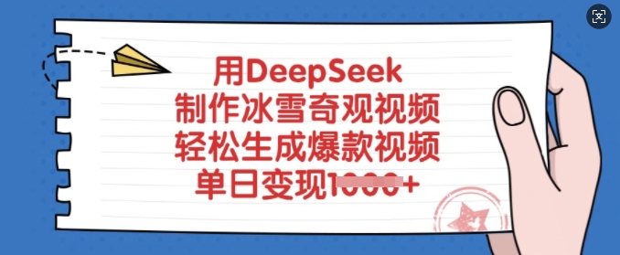 用DeepSeek制作冰雪奇观视频，轻松生成爆款视频，单日变现多张-彼飞网创