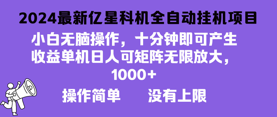 2024最新亿星科技项目，小白无脑操作，可无限矩阵放大，单机日入1…-彼飞网创