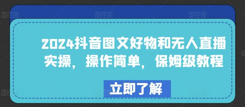 2024抖音图文好物和无人直播实操，操作简单，保姆级教程-彼飞网创