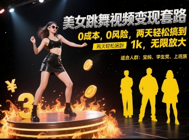 美女跳舞视频变现套路，0 成本 0 风险，两天轻松搞到 1k，无限放大【揭秘】-彼飞网创
