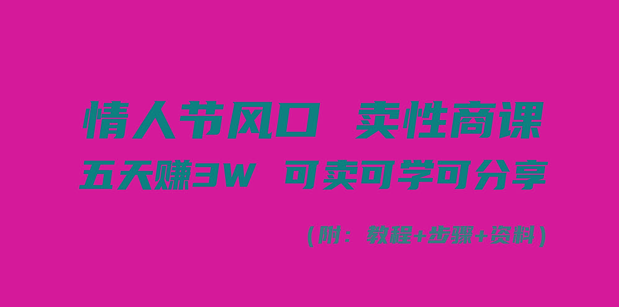 情人节风口！卖性商课，小白五天赚3W，可卖可学可分享！-彼飞网创