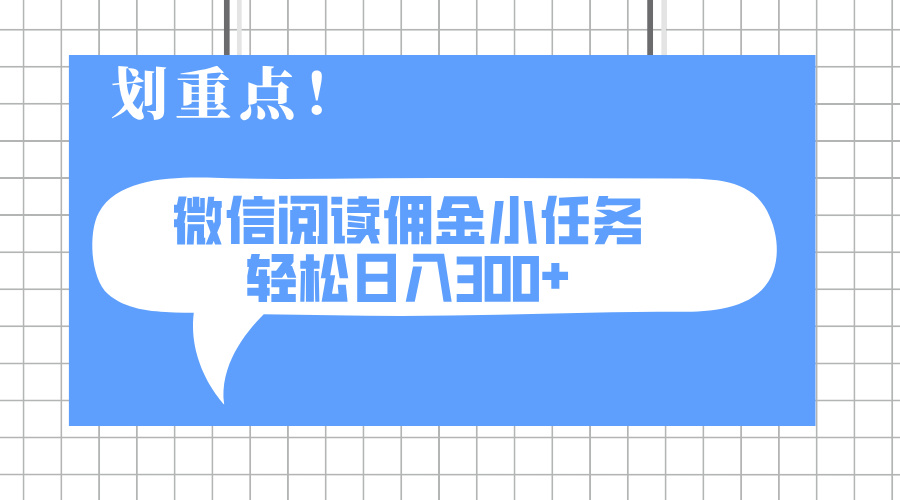 2025最新微信阅读小任务，0成本，轻松日入300+可矩阵可放大-彼飞网创