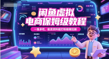 闲鱼虚拟电商保姆级教程，一鱼多吃，能卖资料能打粉能做拉新-彼飞网创