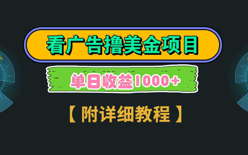 Google看广告撸美金，3分钟到账2.5美元 单次拉新5美金，多号操作，日入1千+-彼飞网创