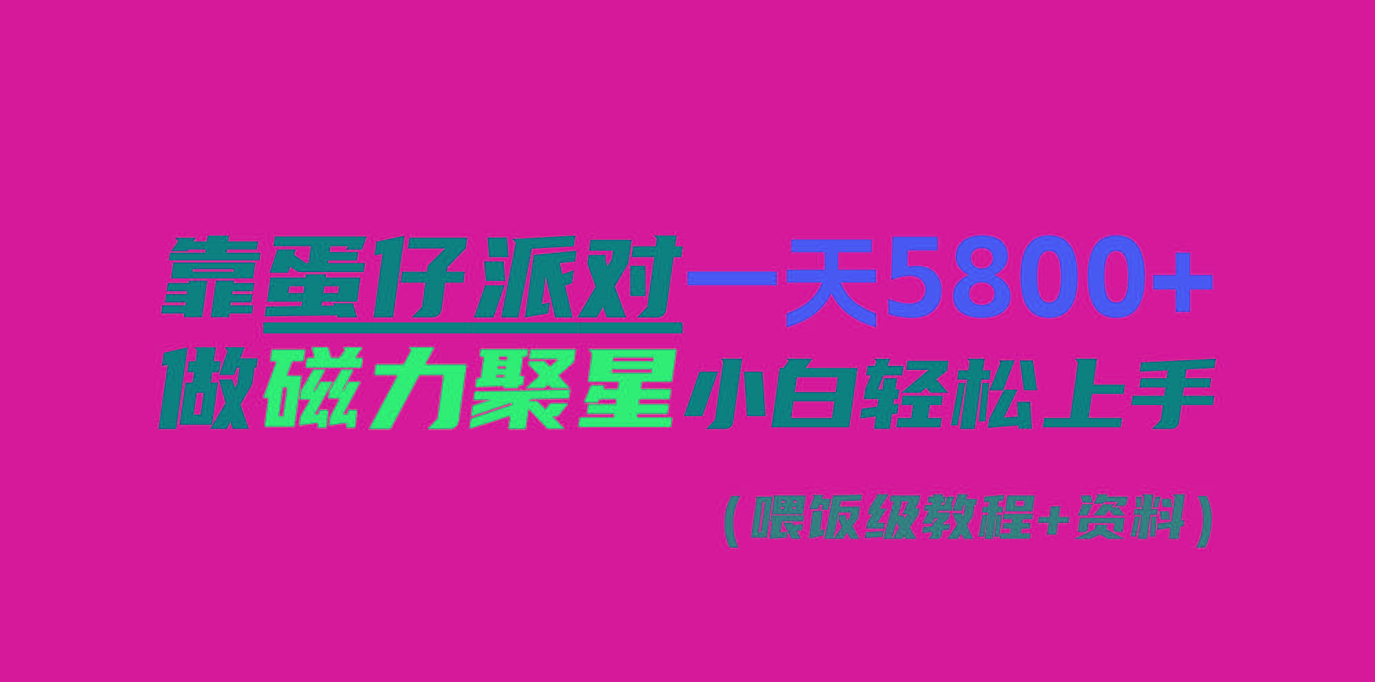 靠蛋仔派对一天5800+，小白做磁力聚星轻松上手-彼飞网创