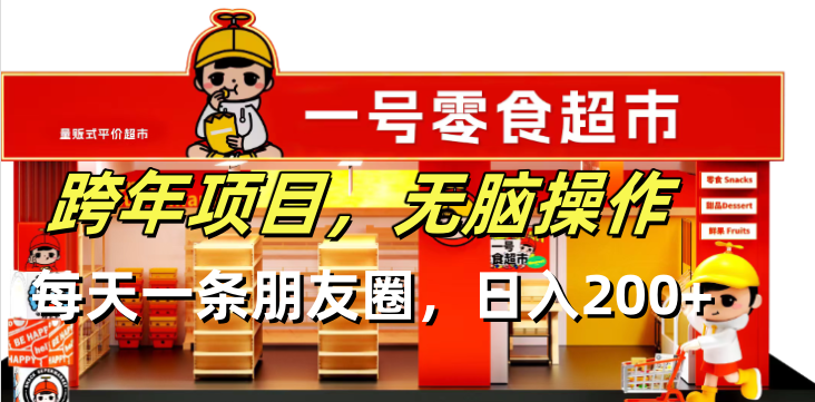 跨年项目无脑操作每天一天朋友圈日入200+-彼飞网创